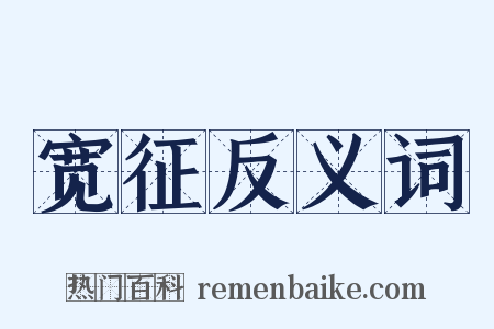 宽征反义词是什么意思的图片